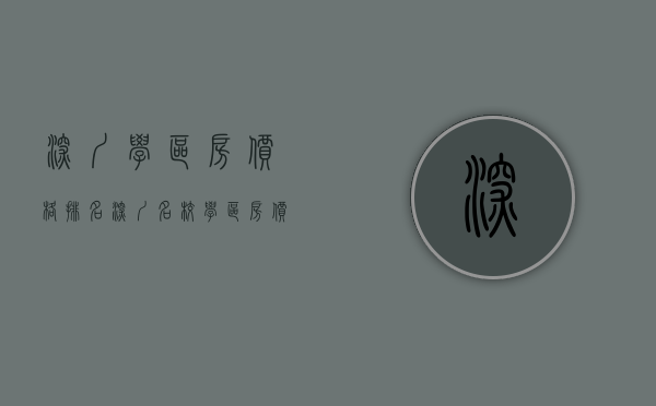 深圳学区房价格排名（深圳名校学区房价格）(深圳著名学区房)