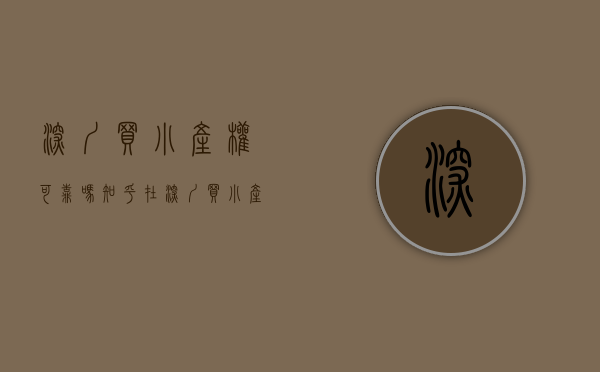 深圳买小产权可靠吗知乎（在深圳买小产权有保障吗）(深圳买小产权房要什么条件)