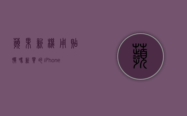苹果新机用贴膜吗（新买的iPhone14手机是否要贴膜？iPhone14要不要贴膜？）