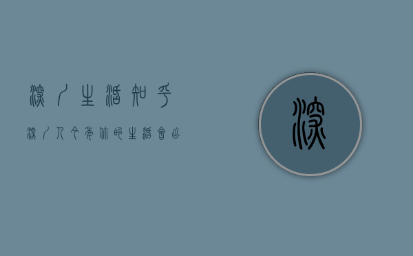 深圳生活 知乎（@深圳人，今年你的生活会出现这10个“小确幸”）