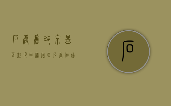 石岩旧改京基更新项目（宝安区石岩街道上下屋及田心村旧改——京基）