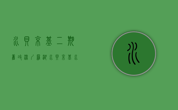 水贝京基二期旧改（深圳罗湖水贝京基水贝城市广场售楼处电话-地址-开盘-价格-楼盘最新动态【】）