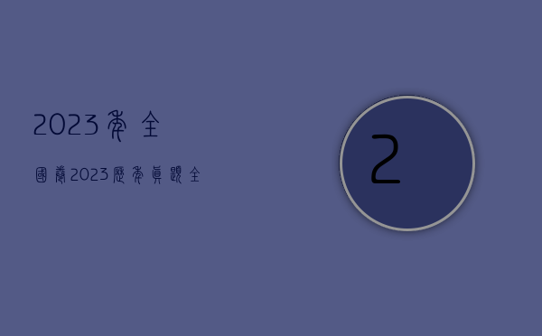 2023年全国卷（2023历年真题(全国33省800市3000县)24万份；公务员国考省考事业单位央企事业单位遴选特岗教师体制单位（备考指导、高分必备）精编）