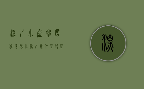 深圳小产权房值钱吗（在深圳为什么那么多人有点资金还在租房，而不买小产权房呢？）