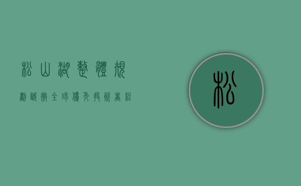 松山湖整体规划（诚邀全球优秀投资者！松山湖载体空间专题招商大会即将举办）