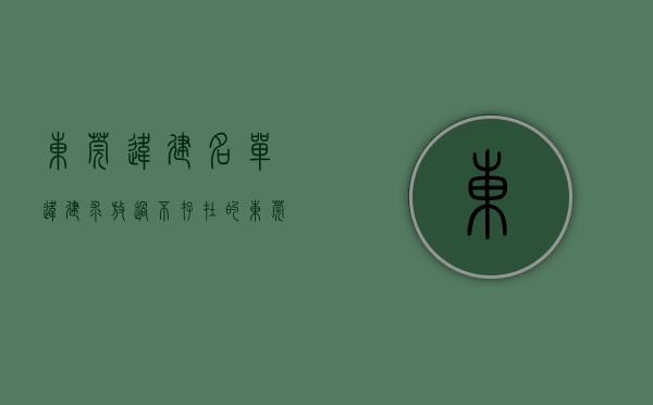 东莞违建名单（违建求放过？不存在的！东莞镇街拆违最新大合集来了）(东莞违建电话)