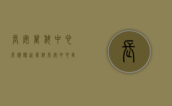 长安万科中心房价（临近万科长安中心区3栋花园小产权房，带管道燃气，带车库，精装现房特价8988元起）