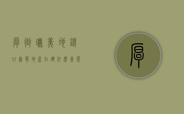厚街珊美地铁口康华地产在建什么（东莞厚街寮厦地铁站2栋统建楼小产权房「康美豪庭」精修单价4980起，空中花园，带地下停车场，分期8年）