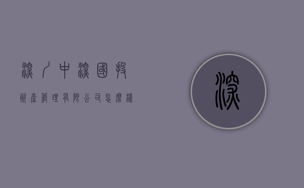 深圳中深国投资产管理有限公司怎么样（深圳中深国投基金，0人缴社保？？？？）