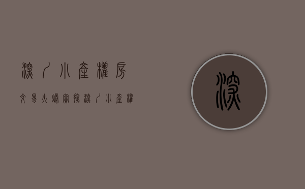 深圳小产权房交易火爆（「实探」深圳小产权房销售火爆！确权后将走向何方？购买者是这么想的……）