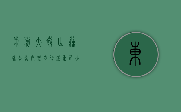 东莞大岭山森林公园门票多少钱（东莞大岭山中心5栋规模新盘小产权「柏林华府」 带停车场 双地铁口楼盘 无条件分期 一房两房三房带装修村委统建楼集资房投资出租笋盘）
