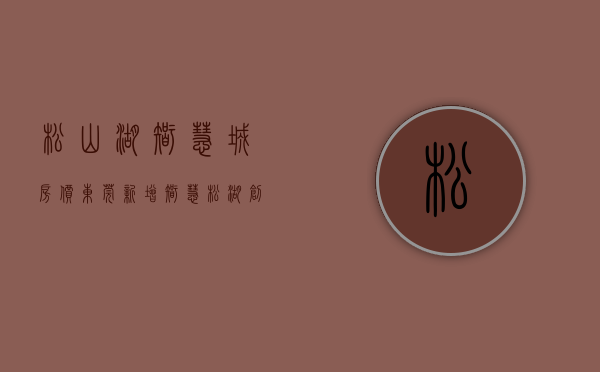 松山湖智慧城房价（东莞新增智慧松湖创新空间，打造“不落幕的HDC”）(东莞松山湖智谷产业园在哪里)