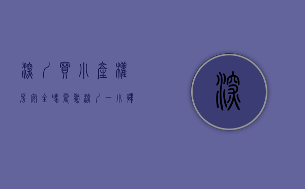深圳买小产权房安全吗（震惊！深圳一小伙买小产权房买到崩溃，究竟是什么原因？）