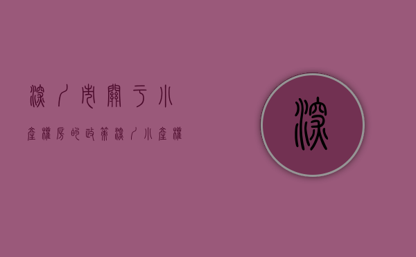 深圳市关于小产权房的政策（深圳小产权《0819》最新政策解读！）(2021年深圳小产权房政策解读)