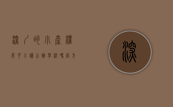 深圳的小产权房可以读公办学校吗（深圳小产权房能申请学位吗？）(深圳小产权房可以申请公立学校吗)