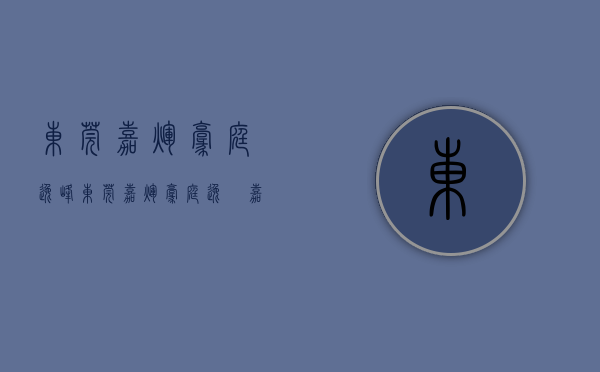 东莞嘉辉豪庭逸峰（东莞嘉辉豪庭·逸峯 嘉辉豪庭·逸峯售楼处电话400-104-5142售楼中心欢迎您！）
