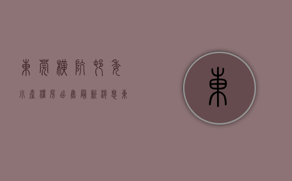东莞横坑村委小产权房出售最新消息（东莞东坑小产权房有哪些东莞樟木头小产权房哪里有 东莞常平小产权房有哪些）