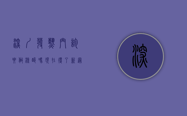 深圳发热门诊要做核酸吗现在（得了新冠到底去不去医院？深圳发热门诊一键查！）