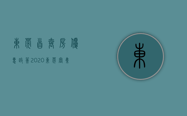 东莞首套房优惠政策2020（东莞密集放大招！城区大调整！首套房最低首付降至两成！）