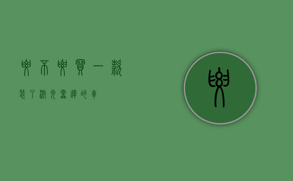 要不要买一款装了激光雷达的车？