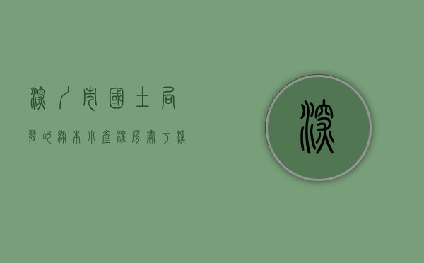 深圳市国土局发的绿本小产权房（关于深圳小产权房绿本的含义，以及购买深圳小产权房有哪些证件？）