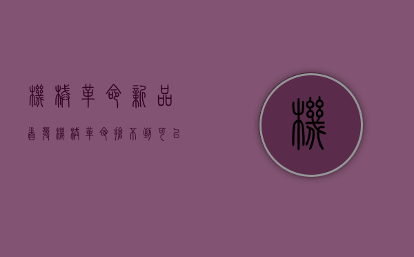 机械革命新品首发（机械革命抢不到，可以买天选吗？）(机械革命好还是天选好)