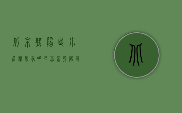 北京朝阳区小产权房有哪些(北京朝阳区小产权房有哪些楼盘) 北京朝阳区小产权房有哪些(北京朝阳区小产权房有哪些楼盘)
