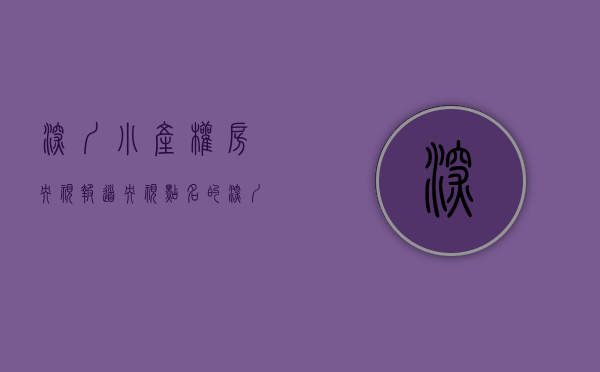 深圳小产权房央视报道（央视点名的深圳小产权究竟是什么？）(深圳小产权 央视)