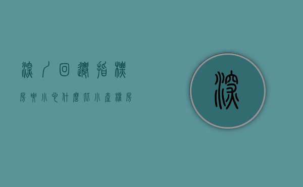 深圳回迁指标房要小心什么（比小产权房安全？深圳回迁指标房诱惑大）