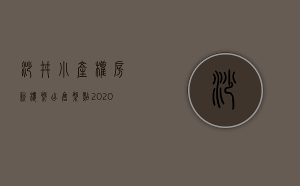 沙井小产权房新楼盘出售（盘点，2020年在深圳沙井上班，东莞最值得购买的小产权盘！）