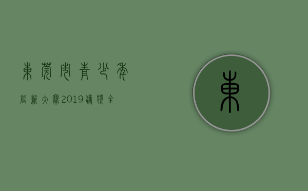 东莞市青少年创新大赛2019获奖（全省第一！东莞在省青少年科学调查体验活动中荣获省奖411个）