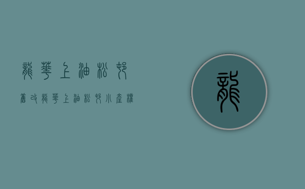 龙华上油松村旧改（龙华上油松村小产权房，展华实验学校，大三房二厅，原始户型，110平米，155万）