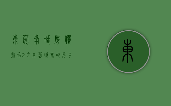 东莞南城房价排名（2月东莞哪里的房子有潜力？看南城东莞行政中心区房价走势）