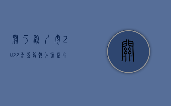 关于深圳市2022年预算执行情况和2023年预算草案的报告（关于深圳市2022年预算执行情况和2023年预算草案的报告）