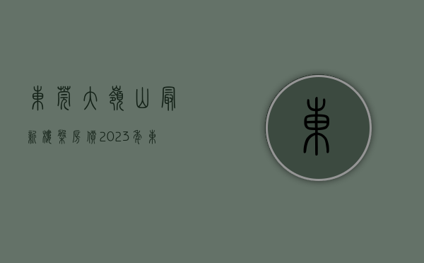 东莞大岭山最新楼盘房价（2023年东莞大岭山镇中心4栋最新楼盘开盘小产权房《云湖国际》，户户送3000方壕装）
