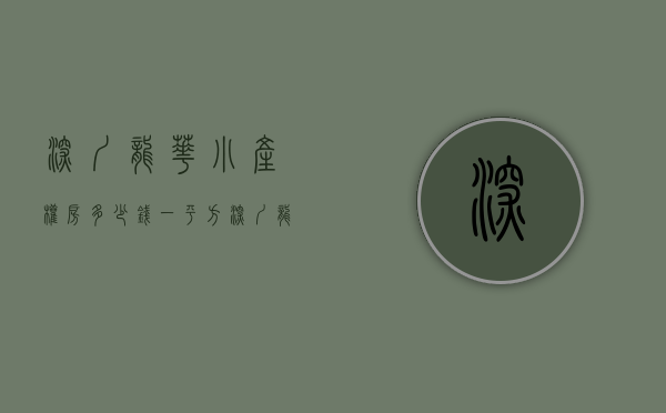 深圳龙华小产权房多少钱一平方（深圳龙华小产权房多少钱一平方？龙华哪些小产权房楼盘会比较便宜。）