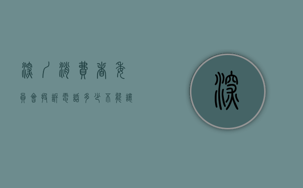 深圳消费者委员会投诉电话多少（“不能让消费者吃无良商家的哑巴亏”——专访深圳市消委会百人律师团团长陈伟）
