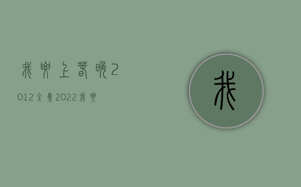 我要上春晚2012全集（2022“我要上村晚”！东莞东坑节目获一等奖）(我要上春晚2021完整版)