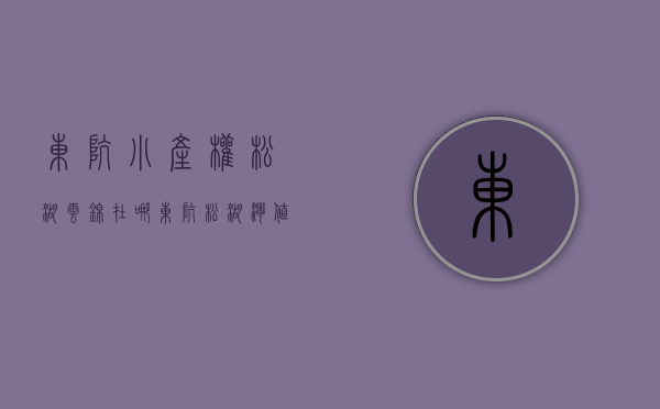 东坑小产权松湖云锦在哪(东坑松湖湾值得入手不) 东坑小产权松湖云锦在哪(东坑松湖湾值得入手不)