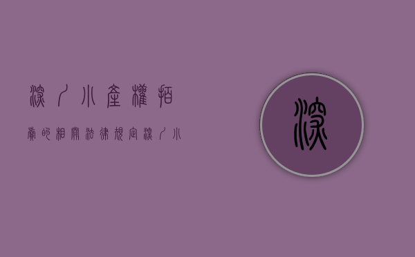 深圳小产权拍卖的相关法律规定（深圳小产权房拍卖实例）(深圳小产权的交易流程)