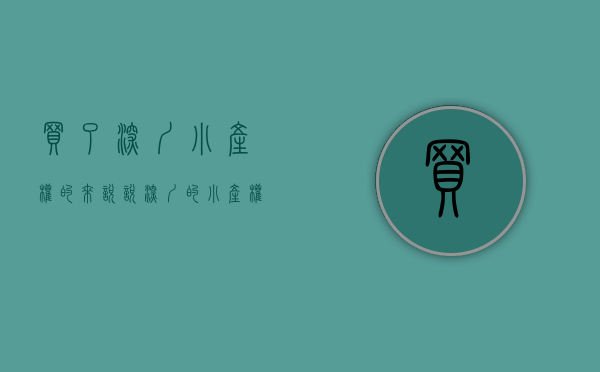买了深圳小产权的来说说（深圳的小产权房是否保值）(深圳小产权好不好卖)