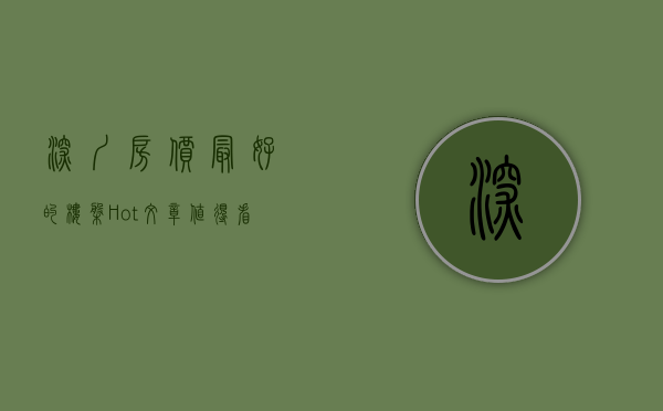 深圳房价最好的楼盘（Hot文章值得看深圳热门小区房价出炉！看看你家房子什么价位？）