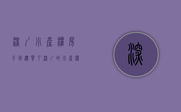 深圳小产权房子拆迁（买了深圳的小产权房如果遇到拆迁怎么办？）(深圳小产权拆迁怎么赔)