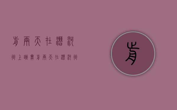 前两天在漕河街上跳舞（前两天在漕河街上“加特林”横扫的这个细哥儿被公安捉到啦搅拌车司机、抖音带货选品运营全新海尔滚筒洗衣机转让求二手货车）