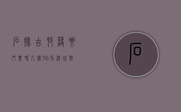 石排古村落要门票吗（入围36强  「潮玩乡村·石排创造」石排村镇新场景设计大赛）