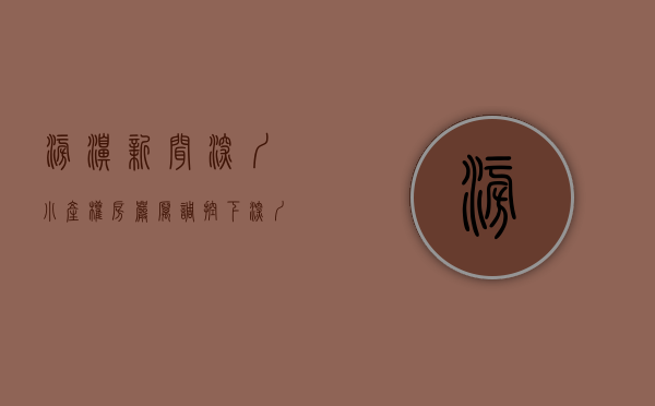 澎湃新闻深圳小产权房（严厉调控下，深圳小产权房火了！涨幅超30%）