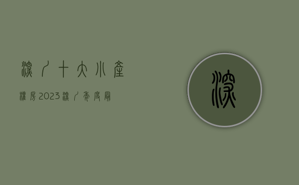 深圳十大小产权房（2023深圳年度最佳10大小产权房首先楼盘）(深圳最大的小产权房)