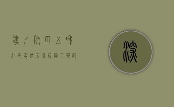 深圳坂田五和社区电话（《五和家园二期》 坂田小产权，五和地铁口，原始户型， 户型方正实用）