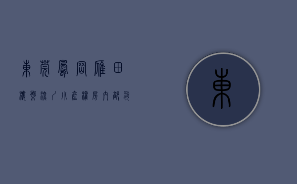 东莞凤岗雁田楼盘（深圳小产权房内部消息！东莞凤岗雁田小产权集资房新盘入市）