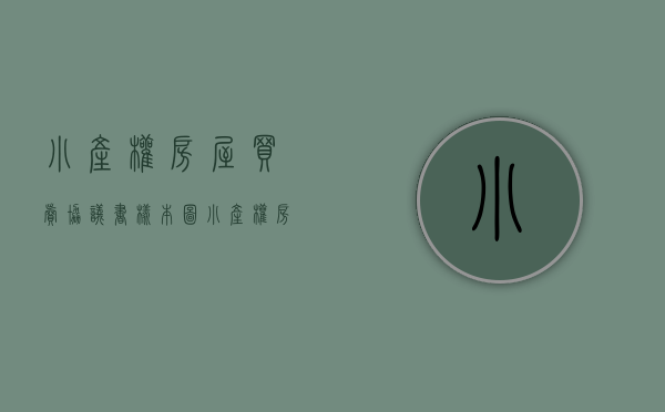 《小产权房屋买卖协议书》样本图（《小产权房屋买卖协议书》样本）(小产权房屋买卖合同协议书)